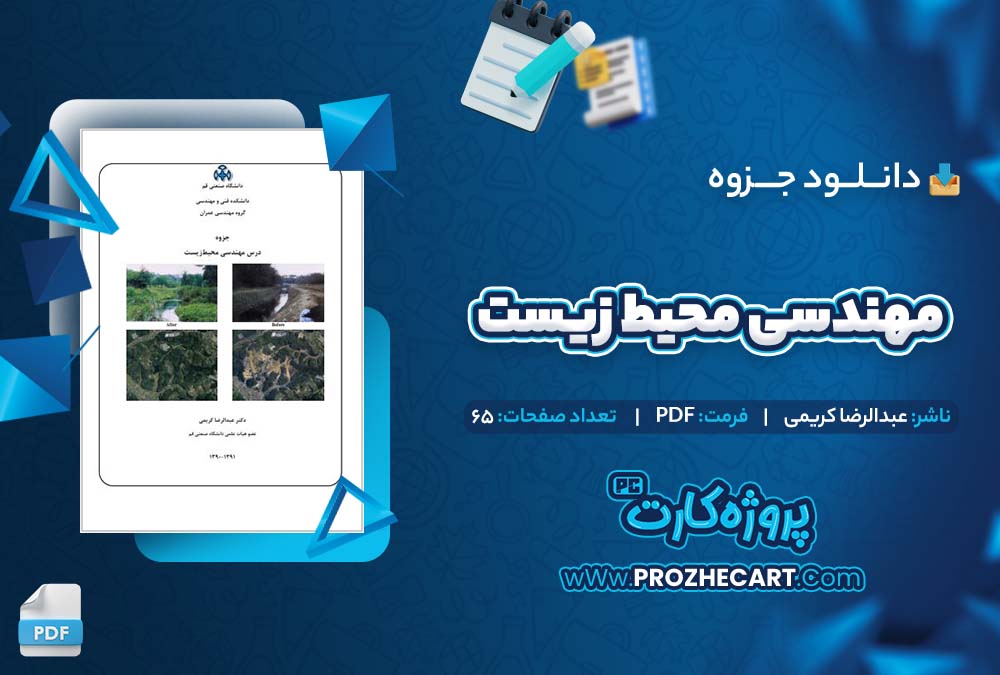 دانلود جزوه مهندسی محیط زیست عبدالرضا کریمی 65 صفحه PDF 📘