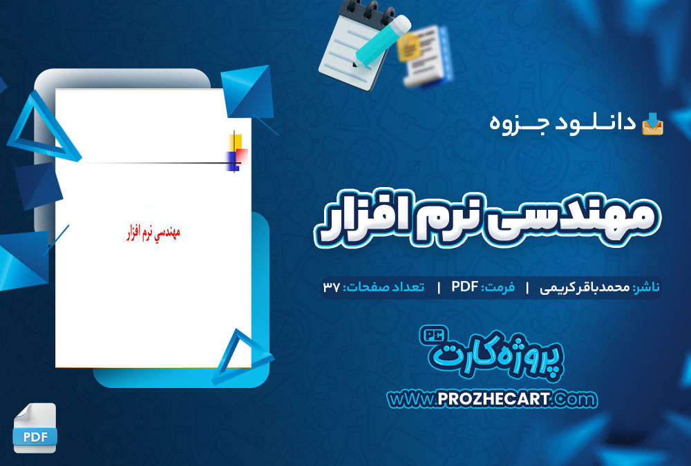 دانلود جزوه مهندسی نرم افزار محمد باقر کریمی 37 صفحه PDF 📘