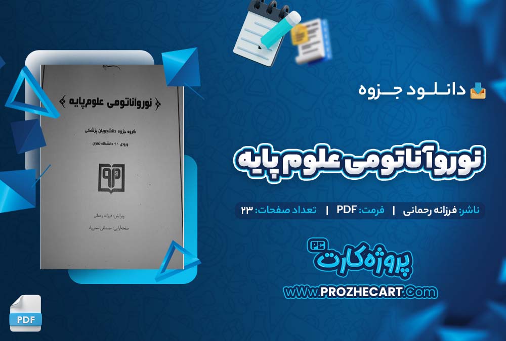 دانلود جزوه نوروآناتومی علوم پایه فرزانه رحمانی 23 صفحه PDF 📘