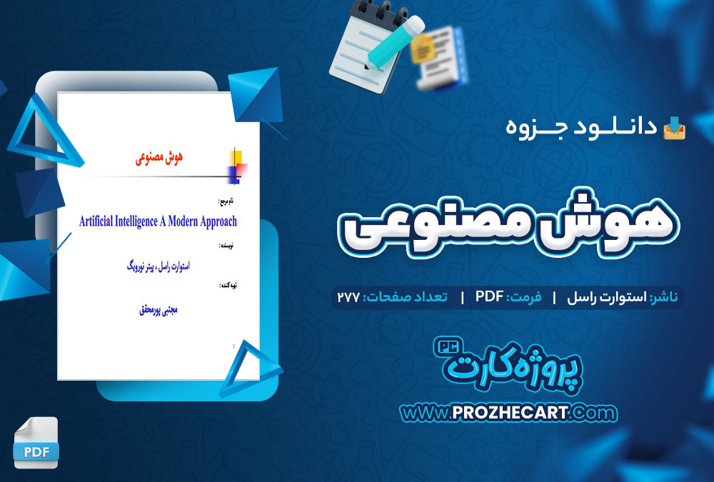  دانلود جزوه هوش مصنوعی استوارت راسل 277 صفحه PDF 📘 