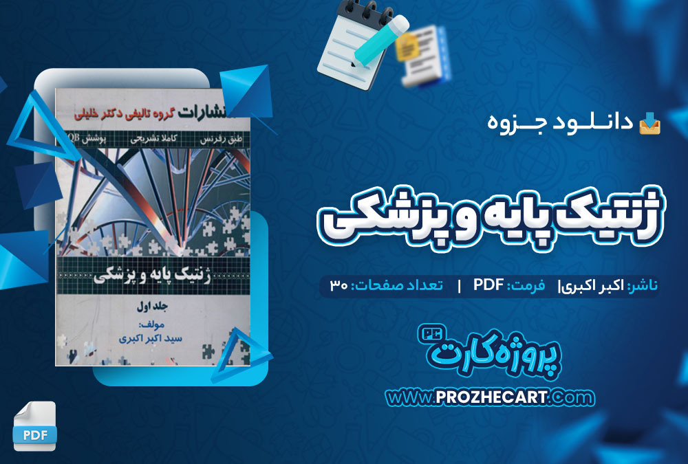 دانلود جزوه ژنتیک پایه و پزشکی اکبر اکبری 30 صفحه PDF 📘