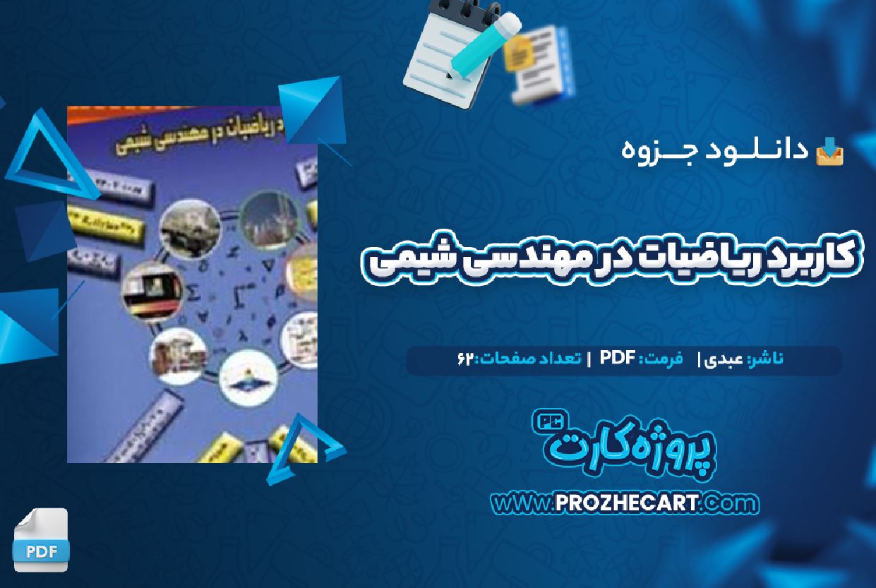 دانلود جزوه کاربرد ریاضیات در مهندسی شیمی عبدی 62 صفحه PDF 📘