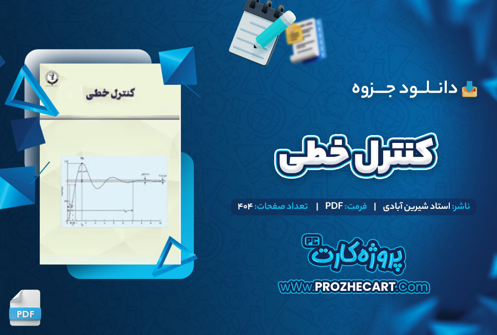 دانلود جزوه کنترل خطی استاد شیرین آبادی 404 صفحه PDF 📘