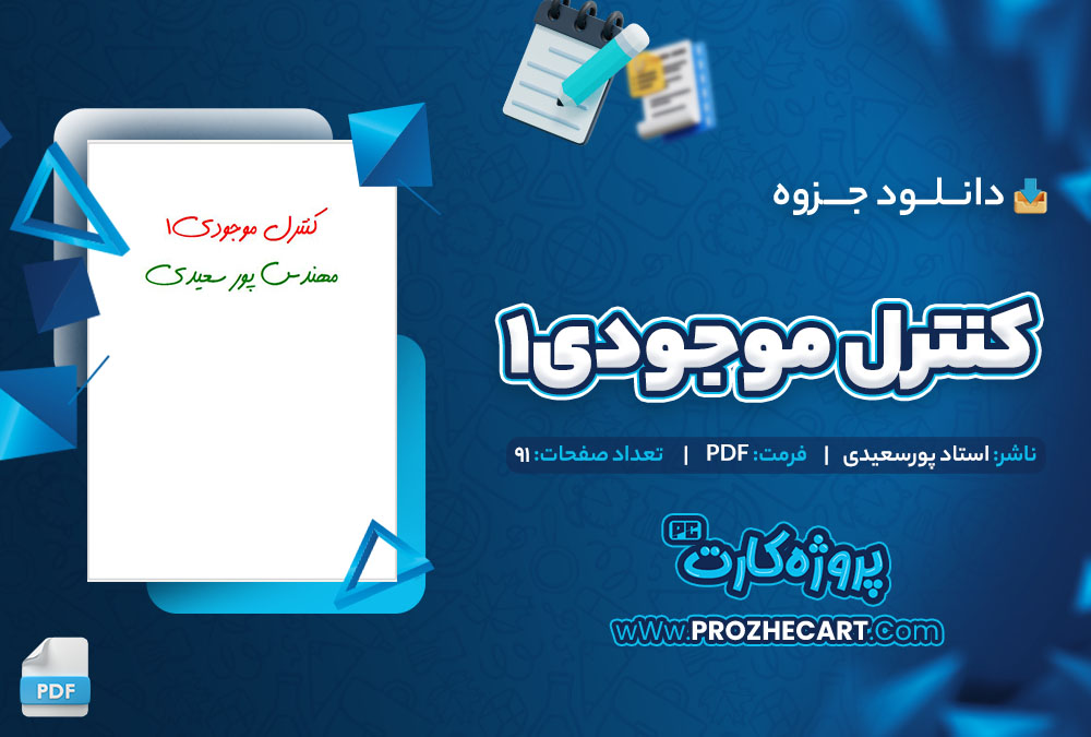 دانلود جزوه کنترل موجودی 1 استاد پورسعیدی 91 صفحه PDF 📘