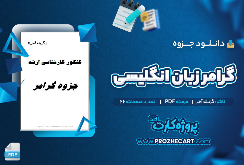 دانلود جزوه گرامر زبان انگلیسی گزینه آخر 26 صفحه PDF 📘