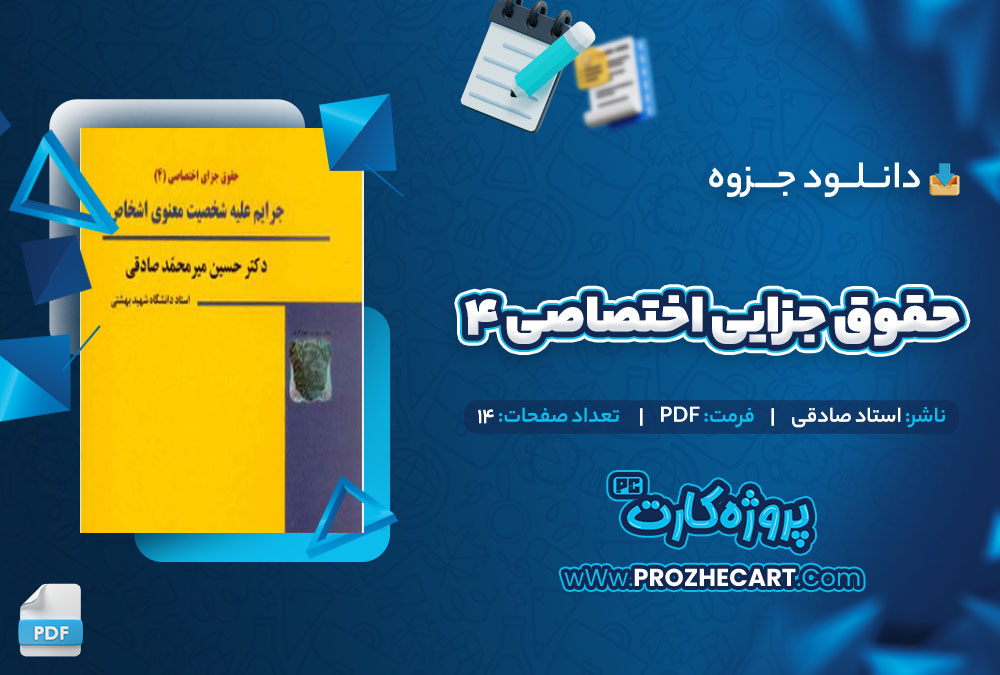 دانلود جزوه حقوق جزای اختصاصی 4 استاد صادقی 14 صفحه PDF 📘