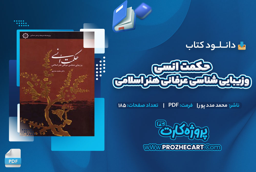 دانلود حکمت انسی وزیبایی شناسی عرفانی هنر اسلامی محمد مددپور 185 صفحه PDF📘