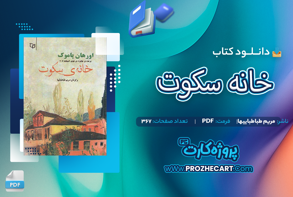 دانلود کتاب خانه سکوت مریم طباطباییها367صفحه PDF 📘