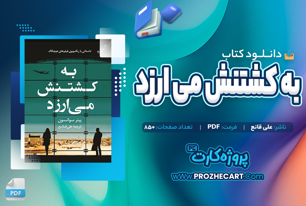 دانلود کتاب به کشتنش می ارزید علی قانع 850صفحه PDF 📘