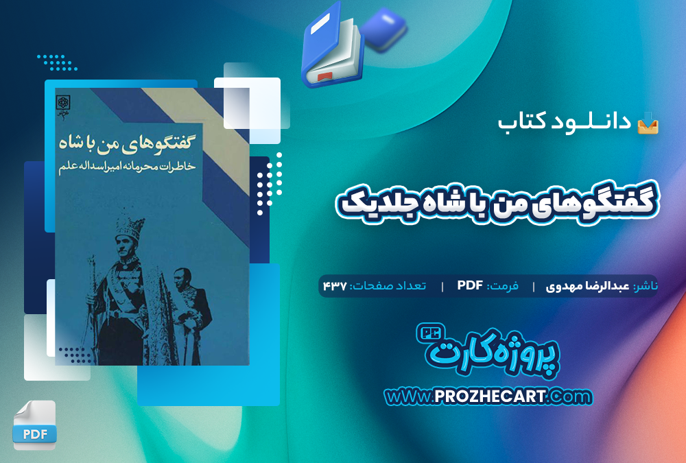 دانلود کتاب گفتگو های من با شاه جلد یک - عبدالرضا مهدوی 437صفحه PDF 📘