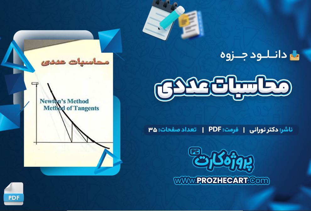 دانلود جزوه محاسبات عددی دکتر نورانی 35 صفحه PDF 📘