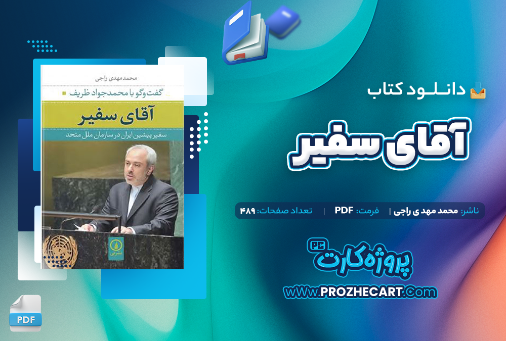 دانلود کتاب آقای سفیر محمد مهدی راجی 489 صفحه PDF📘