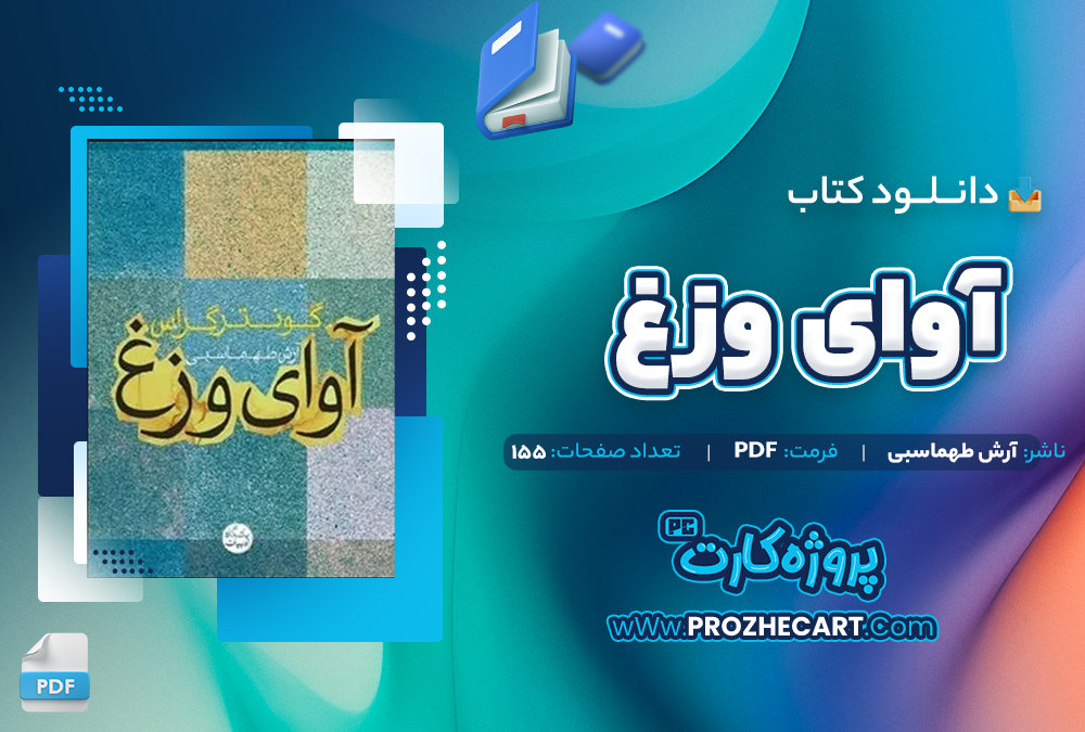 دانلود کتاب آوای وزغ -آرش طهماسبی 155صفحه PDF 📘