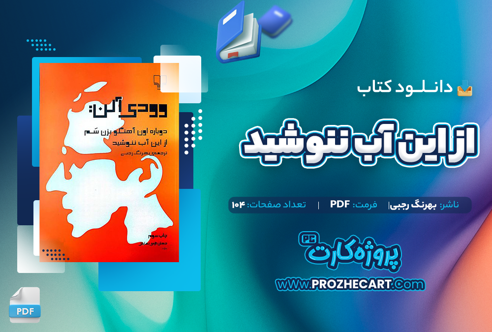 دانلود کتاب از این آب ننوشید - بهرنگ رجبی 104صفحه PDF 📘