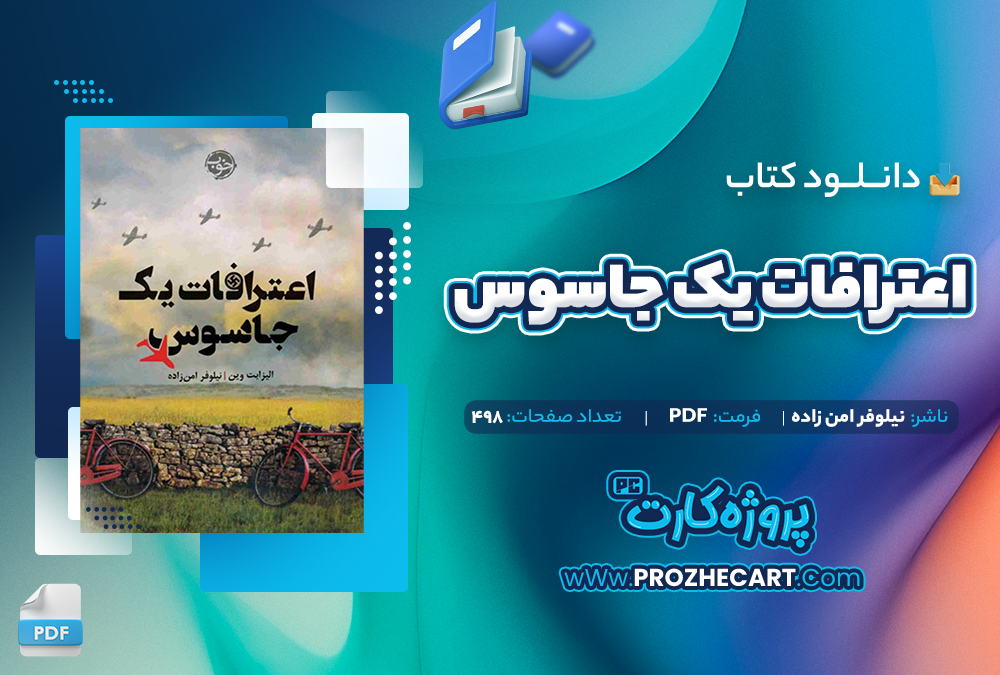 دانلود کتاب اعترافات یک جاسوس - نیلوفر امن زاده 498 صفحه PDF 📘