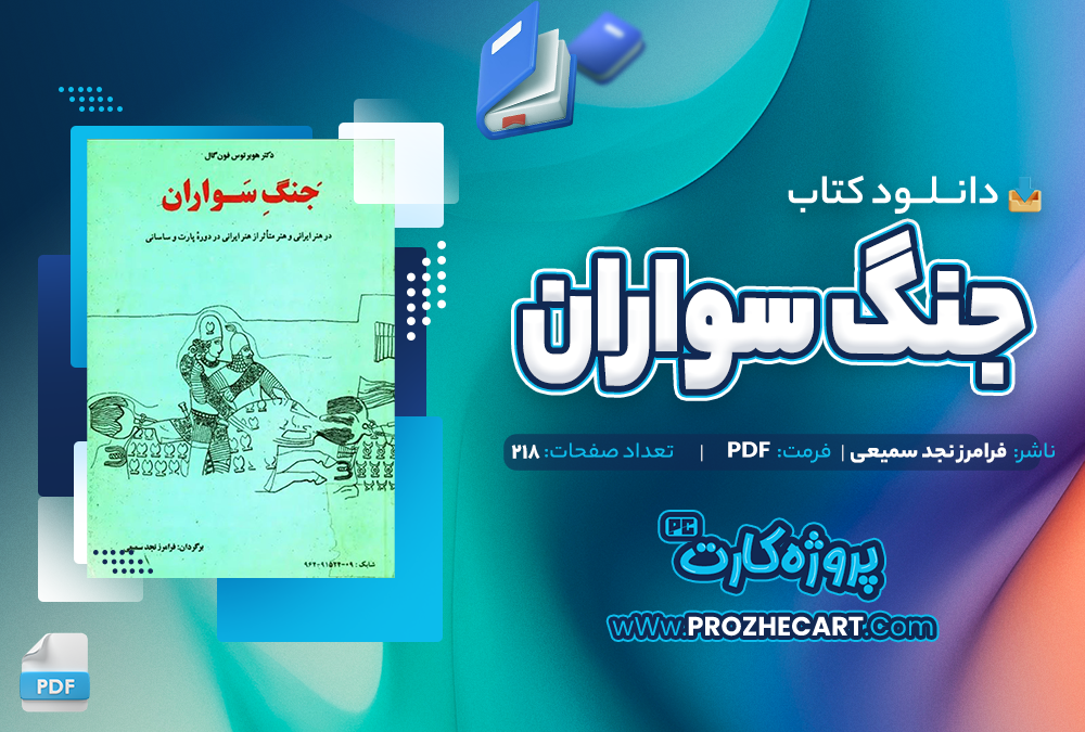 دانلود کتاب جنگ سواران -فرامرز نجد سمیعی 218صفحه PDF 📘