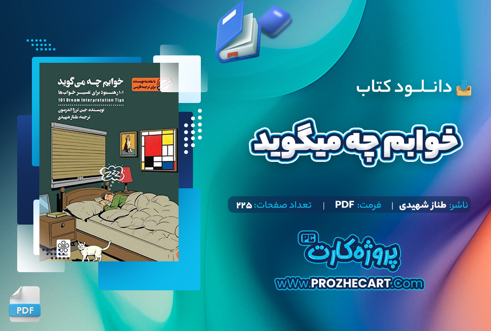 دانلود کتاب خوابم چه میگوید طناز شهیدی 225 صفحه PDF📘