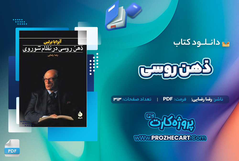 دانلود کتاب ذهن روسی رضا رضایی 313 صفحه PDF📘