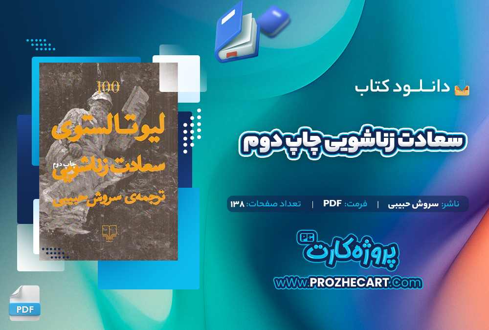 دانلود کتاب سعادت زنا شویی چاپ دوم سروش حبیبی 138 صفحه PDF📘