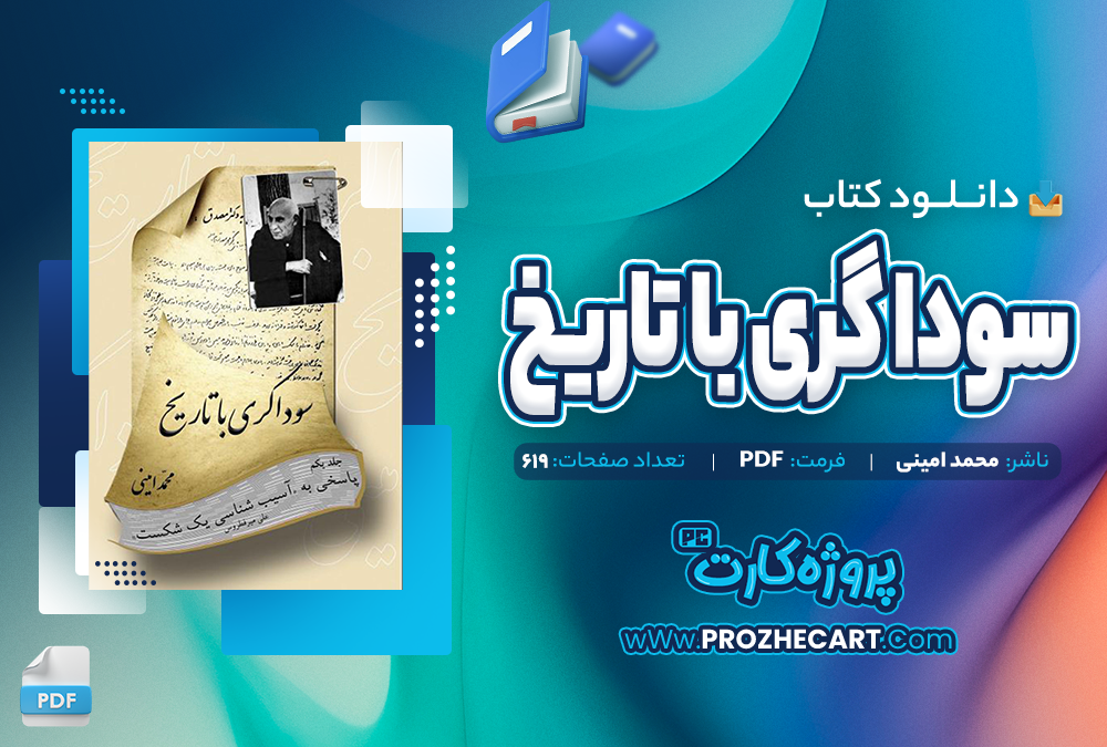 دانلود کتاب سوداگری با تاریخ -محمد امینی 619 صفحه PDF 📘