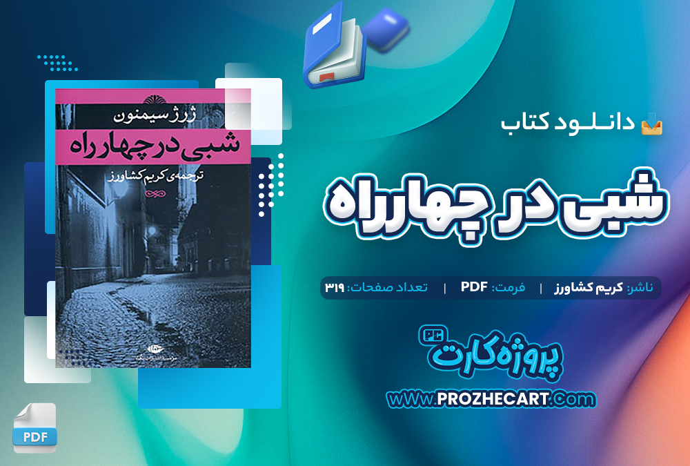 دانلود کتاب شبی در چهارراه - کریم کشاورز 319صفحه PDF 📘