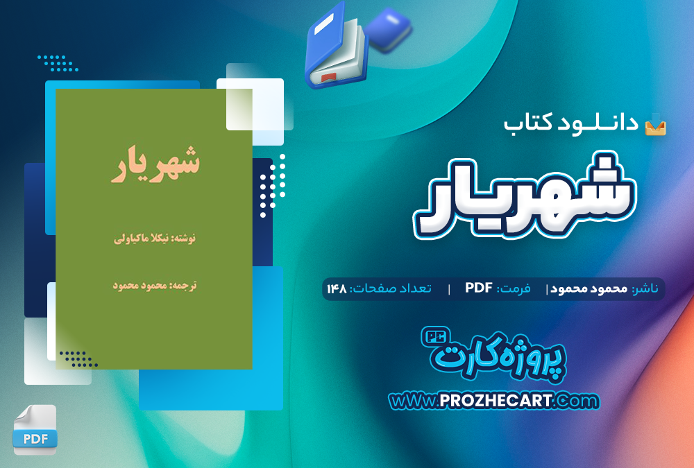 دانلود کتاب شهریار محمود محمود PDF 📘