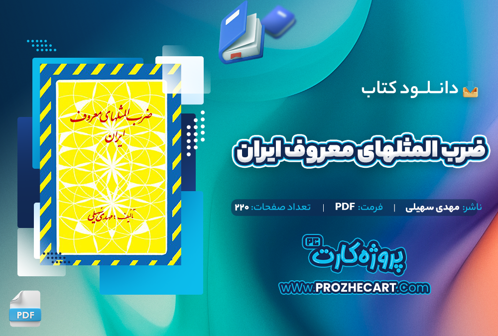 دانلود کتاب ضرب المثلهای معروف ایران مهدی سهیلی 220 صفحه PDF📘