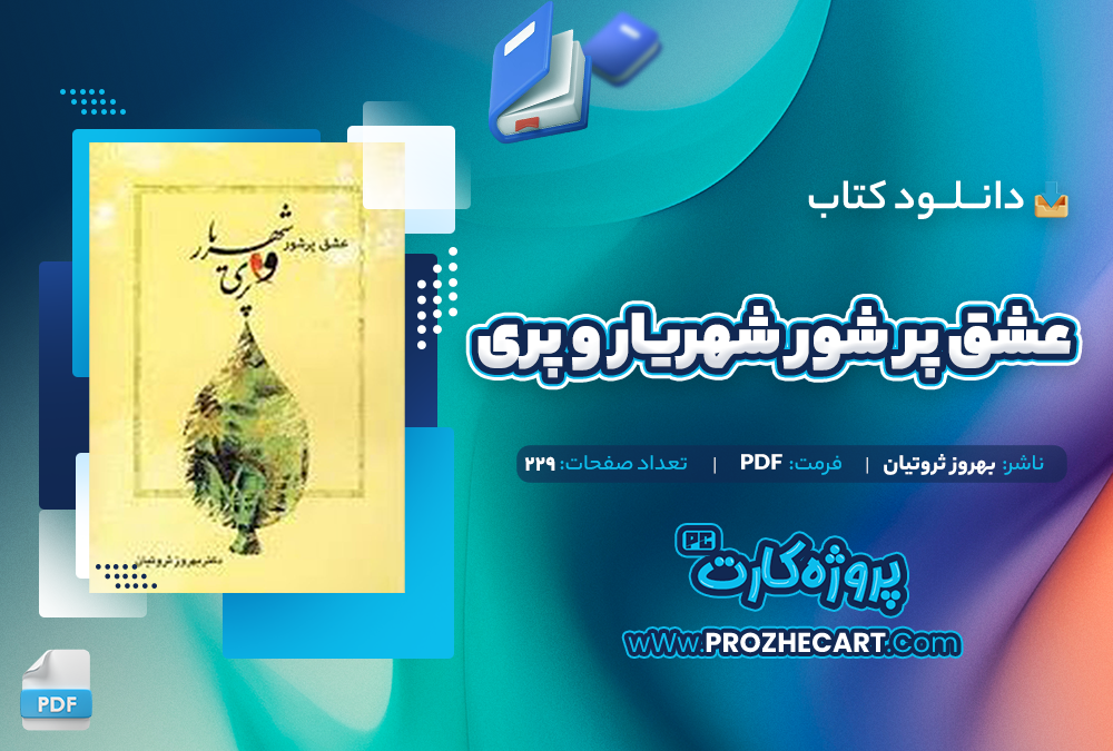 دانلود کتاب عشق پور شور شهریار و پری بهروز ثروتیان 229 صفحه PDF 📘