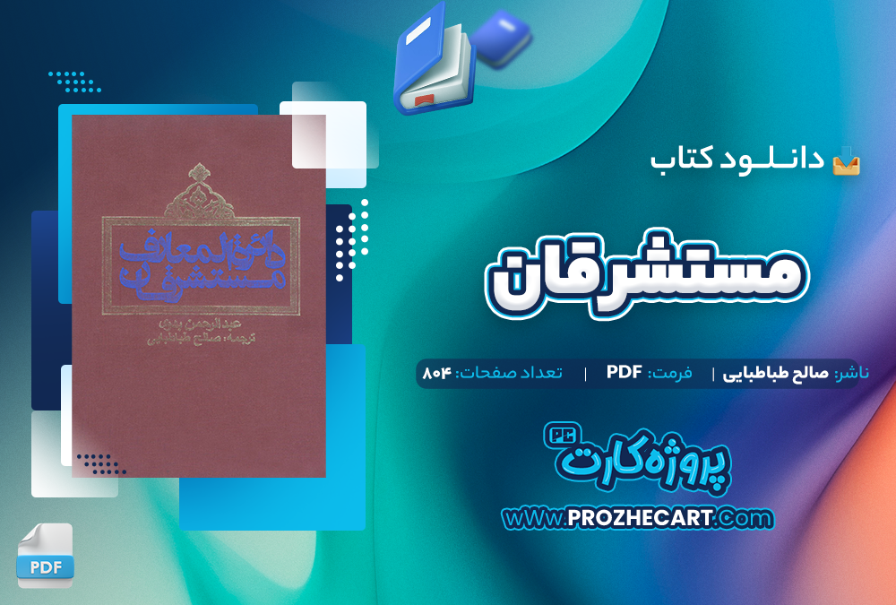 دانلود کتاب مستشرقان -صالح طباطبایی 804 صفحه PDF 📘