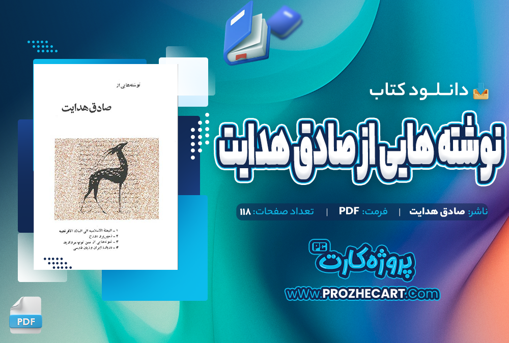 دانلود کتاب نوشته هایی از صادق هدایت-صادق هدایت 118 صفحه PDF 📘