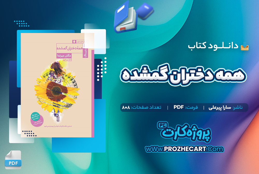 دانلود کتاب همه دختران گمشده - سارا پیرعلی 808 صفحه PDF 📘