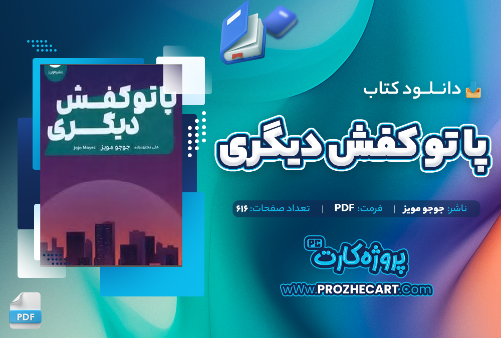 دانلود کتاب پا تو کفش دیگری جوجو مویز 616 صفحه PDF📘