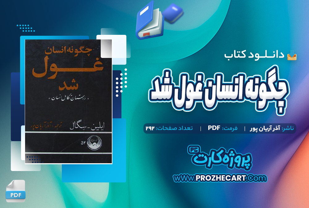 دانلود کتاب چگونه انسان غول شد آذر آریان پور 292 صفحه PDF 📘