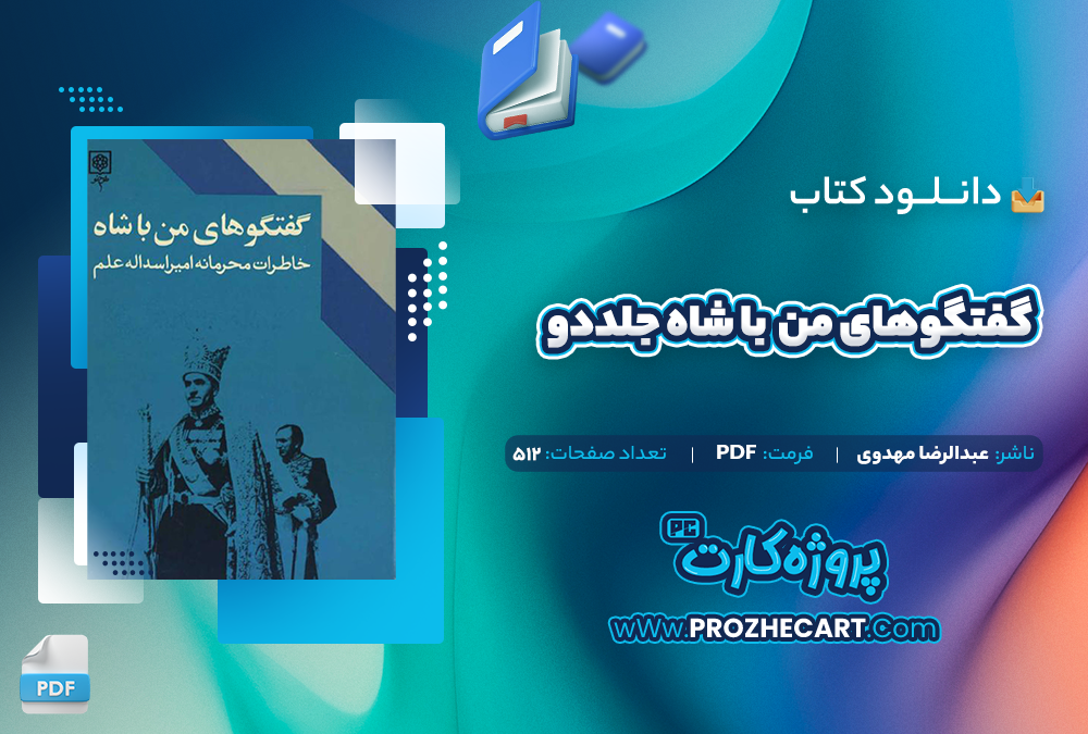 دانلود کتاب گفتگو های من با شاه جلد دو - عبدالرضا مهدوی 512صفحه PDF 📘