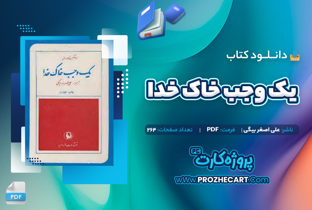 دانلود کتاب یک وجب خاک خدا -علی اصغر بیگی 264صفحه PDF 📘