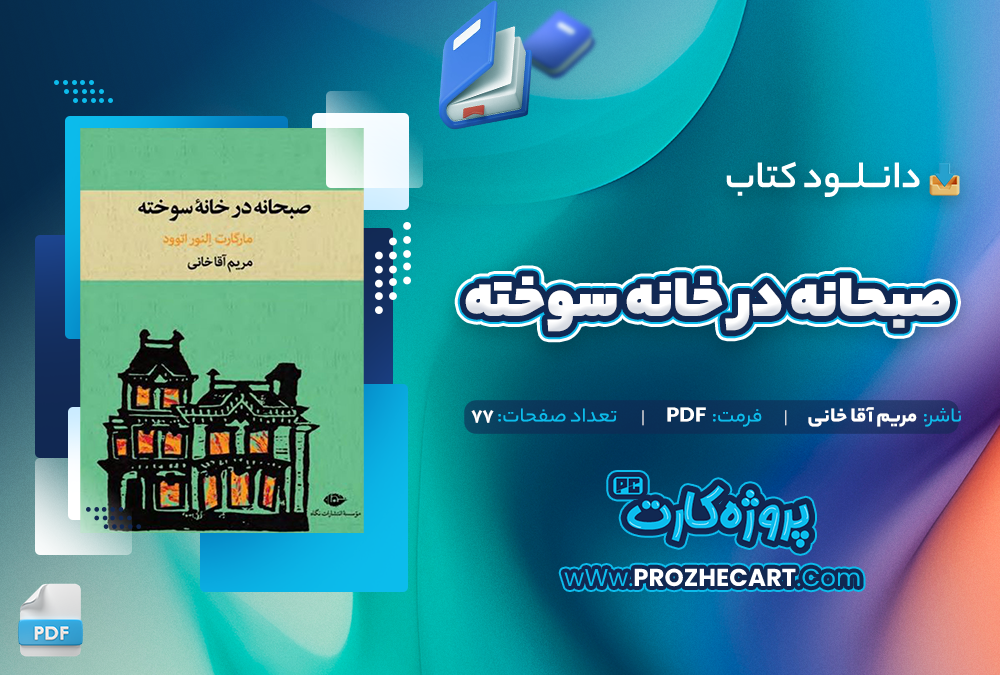 دانلود کتاب صبحانه در خانه سوخته مریم آقاخانی 77 صفحه PDF📘