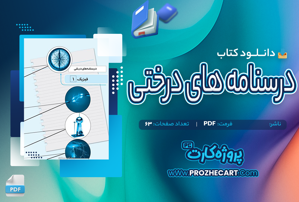 دانلود کتاب نمودار درختی 63 صفحه PDF📘