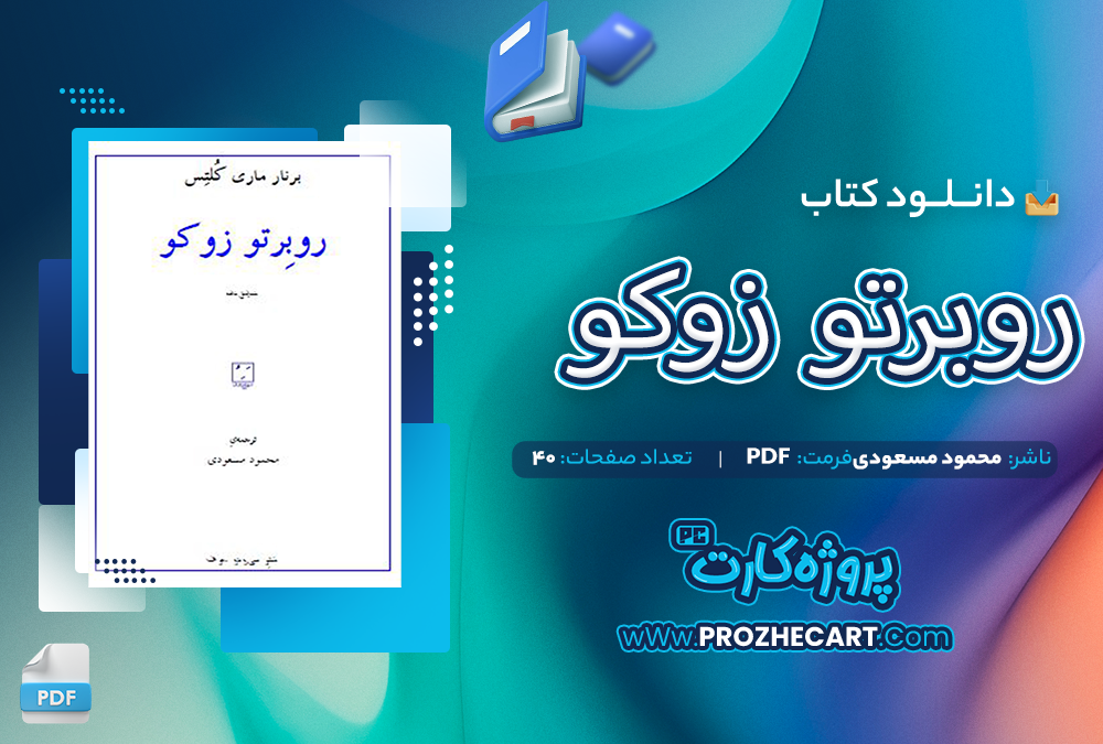 دانلود کتاب روبرتو زوکو محمود مسعودی 40صفحه PDF 📘