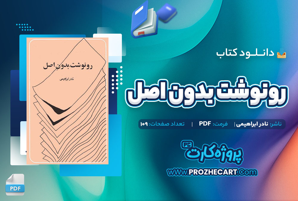 دانلود کتاب رونوشت بدون اصل نادر ابراهیمی 108 صفحه PDF 📘