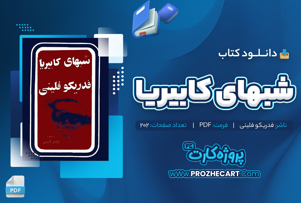 دانلود کتاب شبهای کابیریا فدریکو فالینی 202 صفحه pdf📘