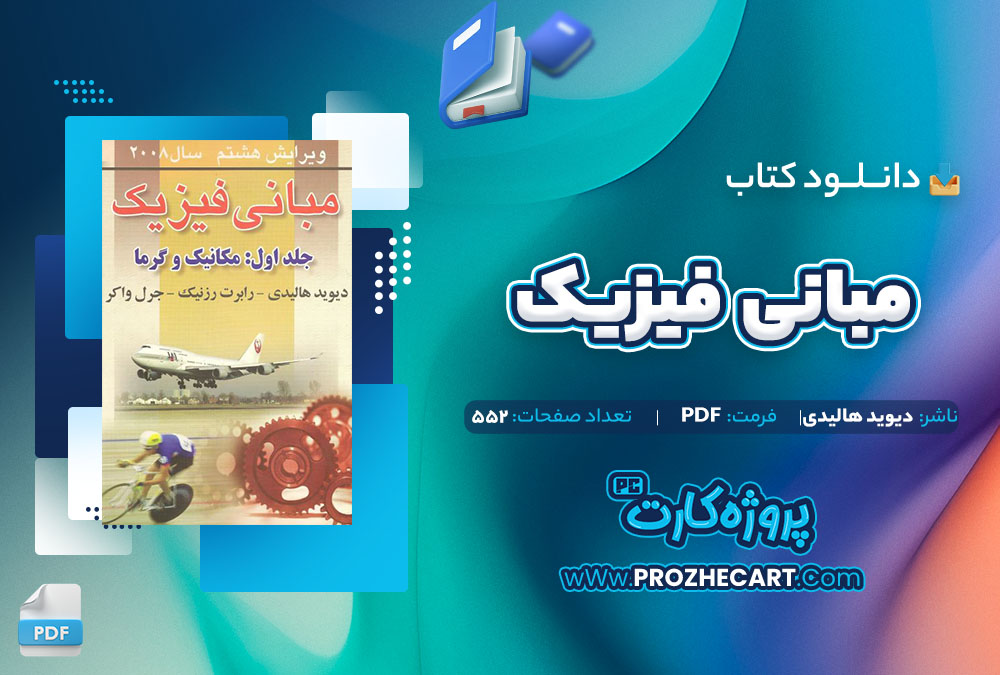 دانلود کتاب مبانی فیزیک دیوید هالیدی 552 صفحه PDF📘