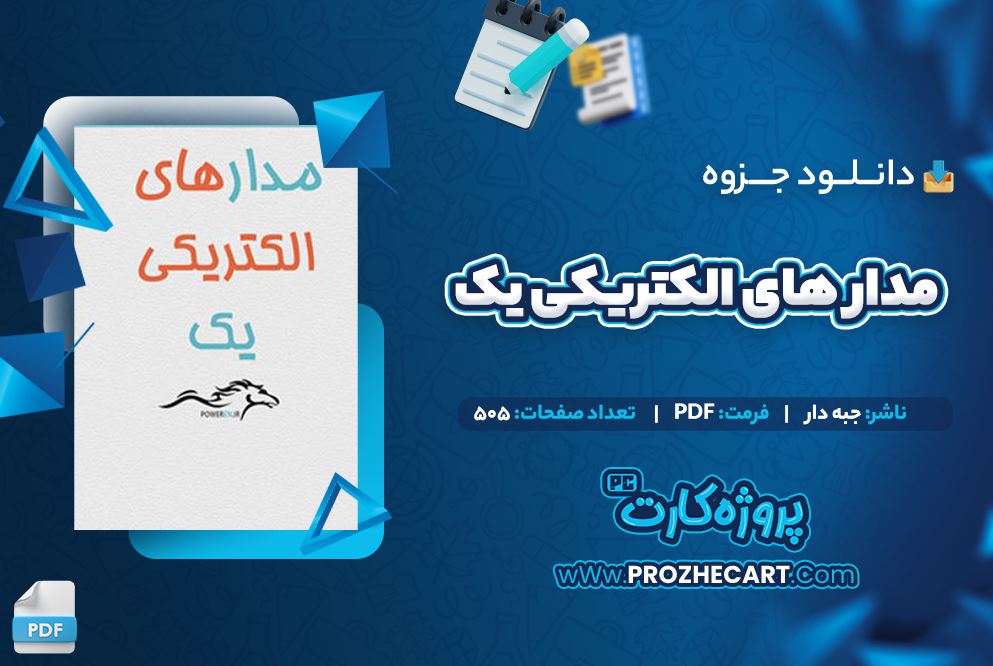 دانلود جزوه مدار های الکتریکی یک جبه دار 505 صفحه PDF 📘