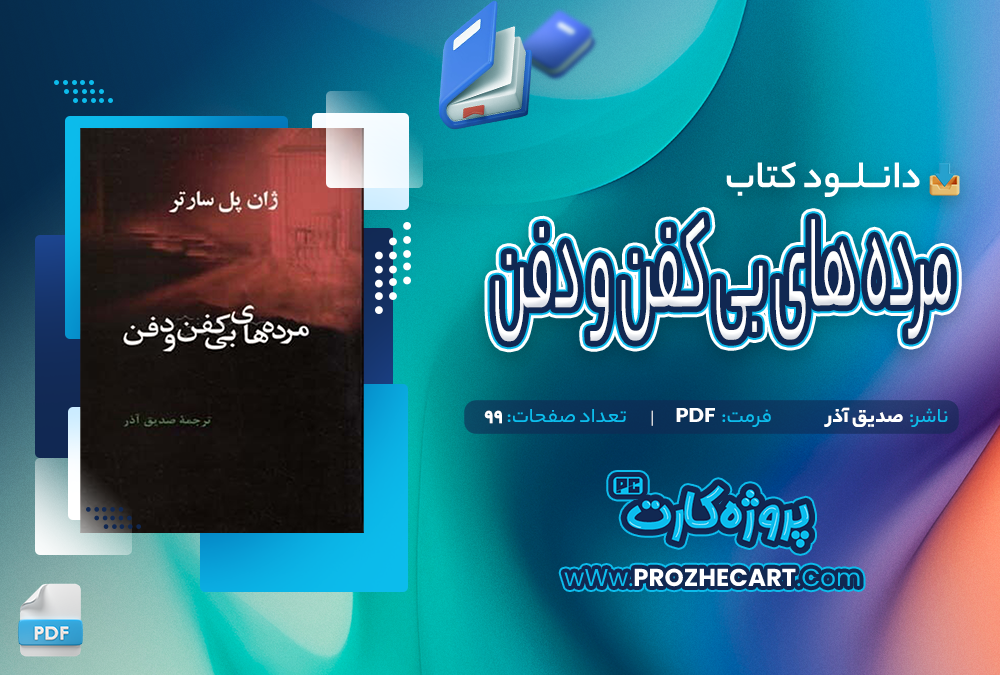 دانلود کتاب مرده های بی کفن و دفن صدیق آذر 99 صفحه PDF 📘