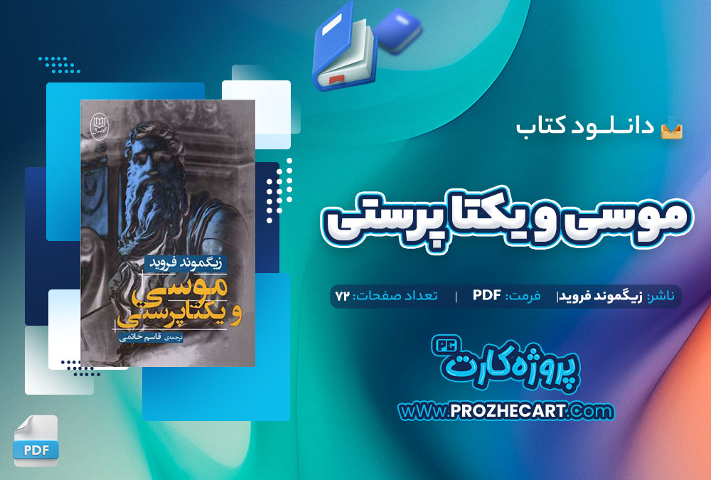 دانلود کتاب موسی و یکتاپرستی زیگموند فروید 71 صفحه PDF📘