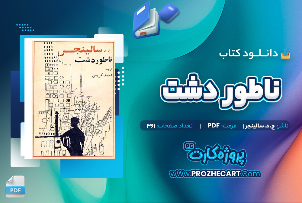 دانلود کتاب ناطور دشت ج.د.سالینجر 361 صفحه PDF 📘