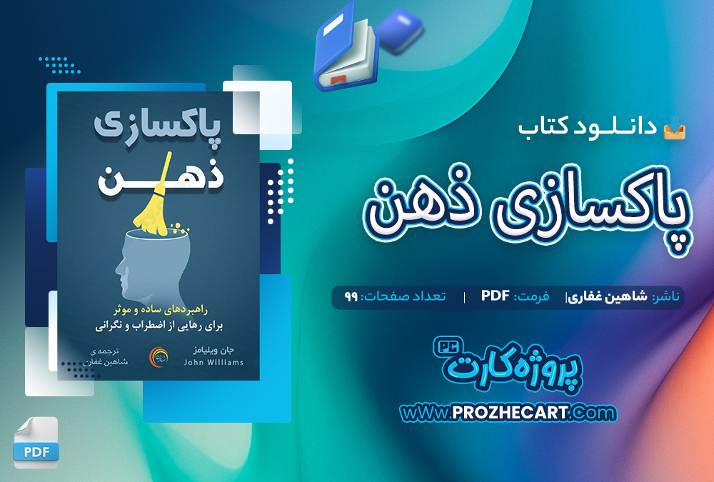 دانلود کتاب پاکسازی ذهن شاهین غفاری 99صفحه PDF 📘