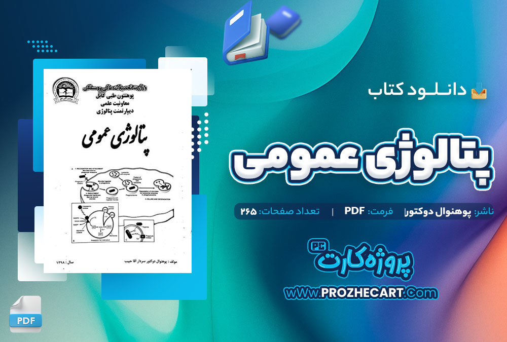 دانلود کتاب پتالوژی عمومی پوهنوال دوکتور 265 صفحه PDF 📘