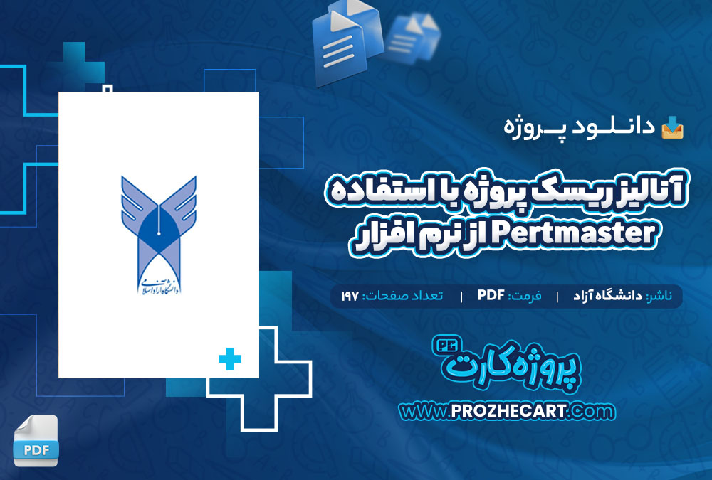 دانلود پروژه آنالیز ریسک پروژه با استفاده از نرم افزار Pertmaster دانشگاه آزاد 197 صفحه PDF📘