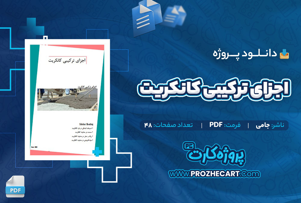 دانلود پروژه اجزای ترکیبی کانکریت جامی 48 صفحه PDF📘