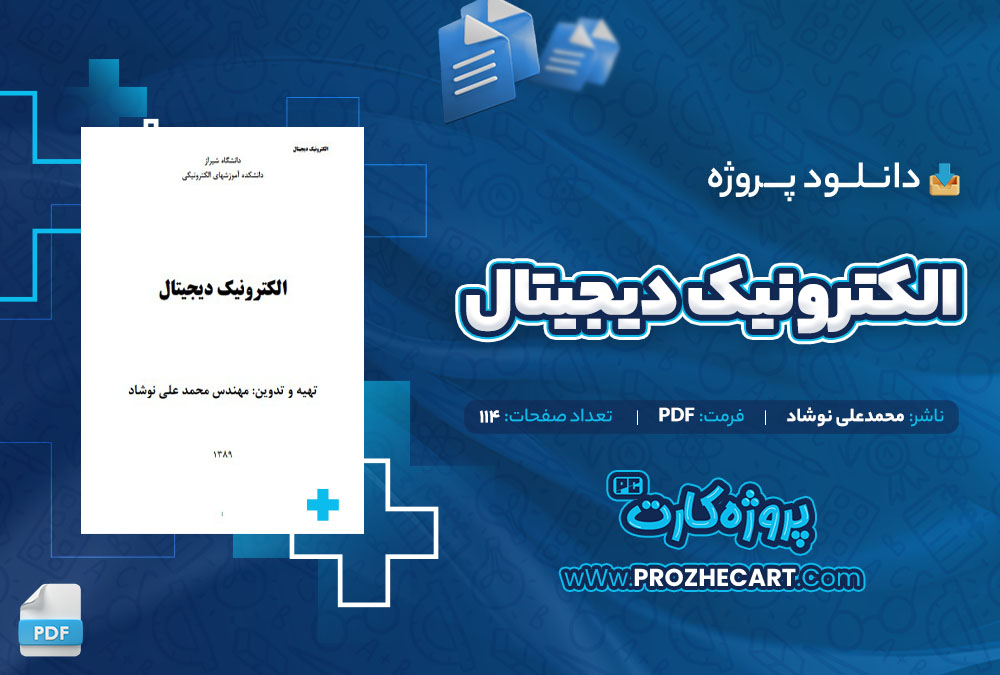 دانلود پروژه الکترونیک دیجیتال محمدعلی نوشاد 114 صفحه PDF📘